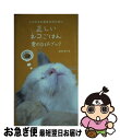 【中古】 正しいネコごはん愛のQ&Aブック ウチの子の長生きのために / 桑原 久美子 / TOKIMEKIパブリッシング(角川グループパブリッシング) [単行...
