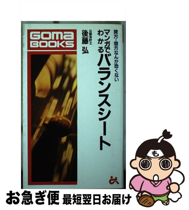 【中古】 マンガでわかるバランスシート 貸方・借方なんか恐くない / 後藤 弘 / ごま書房新社 [新書]【..