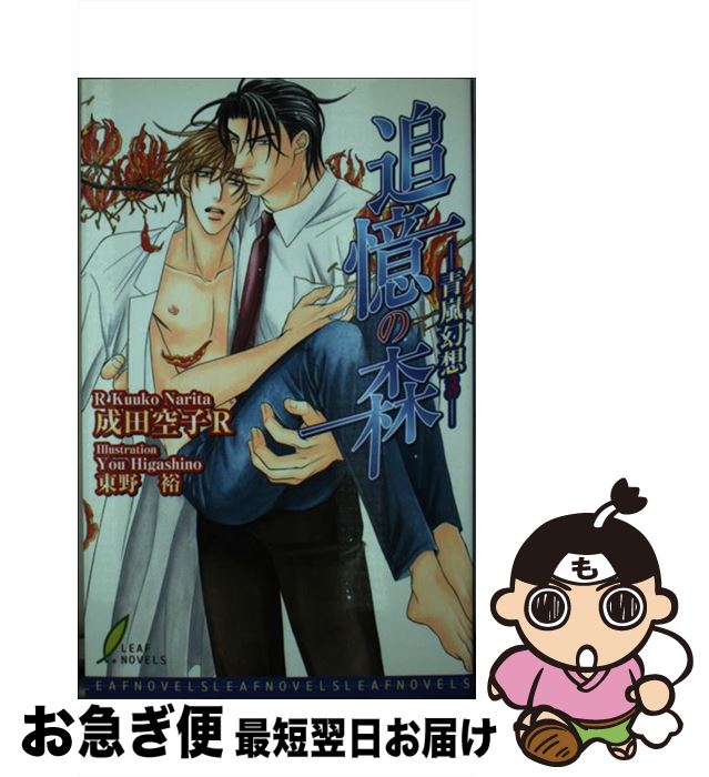 【中古】 追憶の森 青嵐幻想3 / 成田 空子 R, 東野 裕 / リーフ出版 [新書]【ネコポス発送】