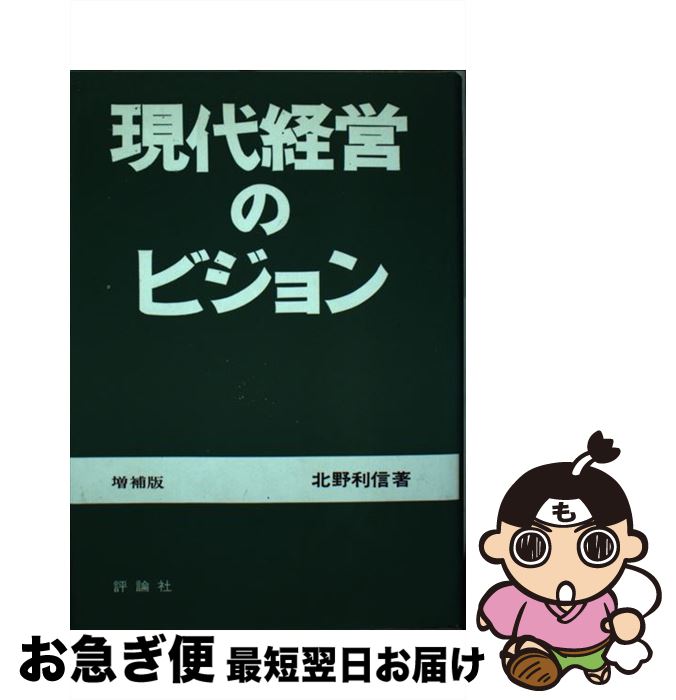 【中古】 現代経営のビジョン / 北野利信 / 評論社 [単行本]【ネコポス発送】