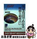 【中古】 生年月日でわかる性格と相性占い 9 / 鈴木 芳正 / 産心社 [単行本]【ネコポス発送】