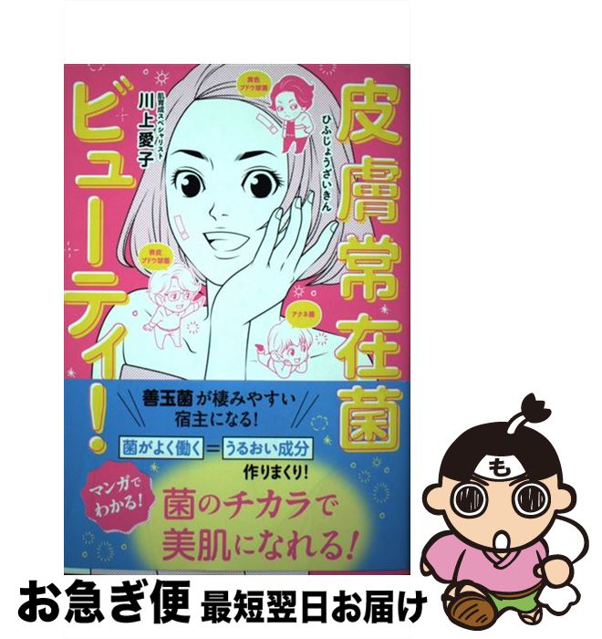 【中古】 皮膚常在菌ビューティ！ / 川上　愛子 / ワニブックス [単行本（ソフトカバー）]【ネコポス発..