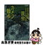 【中古】 川辺の昆虫カメラ散歩 多摩川水系250種の虫たち / 海野 和男 / 講談社 [文庫]【ネコポス発送】