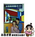 著者：全国美術館会議出版社：美術出版社サイズ：単行本ISBN-10：4568430585ISBN-13：9784568430585■通常24時間以内に出荷可能です。■ネコポスで送料は1～3点で298円、4点で328円。5点以上で600円からとなります。※2,500円以上の購入で送料無料。※多数ご購入頂いた場合は、宅配便での発送になる場合があります。■ただいま、オリジナルカレンダーをプレゼントしております。■送料無料の「もったいない本舗本店」もご利用ください。メール便送料無料です。■まとめ買いの方は「もったいない本舗　おまとめ店」がお買い得です。■中古品ではございますが、良好なコンディションです。決済はクレジットカード等、各種決済方法がご利用可能です。■万が一品質に不備が有った場合は、返金対応。■クリーニング済み。■商品画像に「帯」が付いているものがありますが、中古品のため、実際の商品には付いていない場合がございます。■商品状態の表記につきまして・非常に良い：　　使用されてはいますが、　　非常にきれいな状態です。　　書き込みや線引きはありません。・良い：　　比較的綺麗な状態の商品です。　　ページやカバーに欠品はありません。　　文章を読むのに支障はありません。・可：　　文章が問題なく読める状態の商品です。　　マーカーやペンで書込があることがあります。　　商品の痛みがある場合があります。