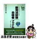 【中古】 新司法試験合格者ファイル ’08受験版 / 辰巳法律研究所 / 辰已法律研究所 単行本 【ネコポス発送】