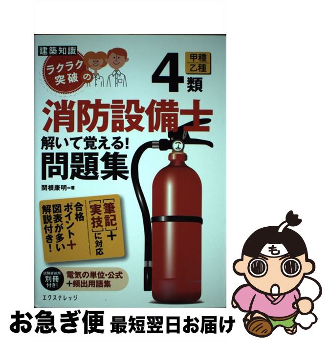 【中古】 ラクラク突破の4類消防設備士解いて覚える！問題集 建築知識 / 関根 康明 / エクスナレッジ [単行本（ソフトカバー）]【ネコポス発送】