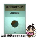 【中古】 総合政策科学入門 第2版 / 同志社大学大学院総合政策科学研究科 / 成文堂 単行本 【ネコポス発送】