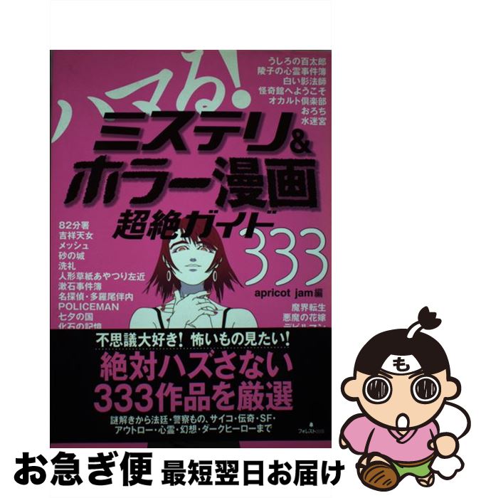【中古】 ハマる！ミステリ＆ホラー漫画超絶ガイド333 / apricot jam / フォレスト出版(株 [単行本]【..