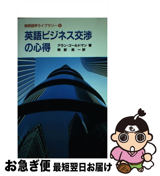 【中古】 英語ビジネス交渉の心得 / アラン ゴールドマン, Alan Goldman, 岡部 朗一 / 桐原書店 [単行本]【ネコポス発送】