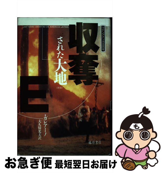 【中古】 収奪された大地 ラテンアメリカ五百年 新版 / エドゥアルド ガレアーノ, 大久保 光夫 / 藤原書店 単行本 【ネコポス発送】