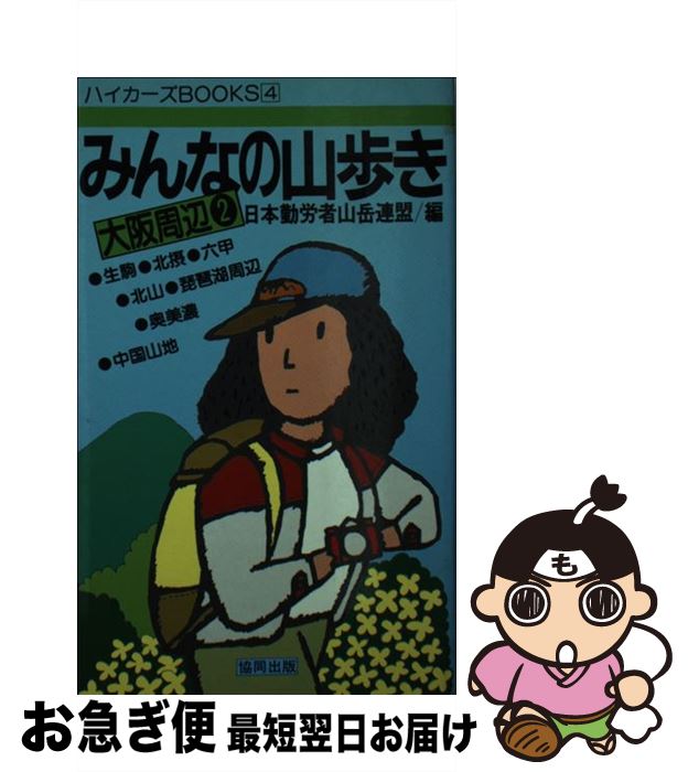 【中古】 みんなの山歩き 大阪周辺2 / 日本勤労者山岳連盟 / 協同出版 [単行本]【ネコポス発送】