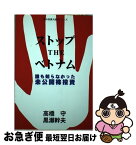 【中古】 ストップtheベトナム 誰も知らなかった未公開株投資 / 高橋 守, 黒瀬 幹夫 / ブイツーソリューション [単行本]【ネコポス発送】