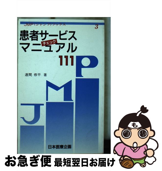 【中古】 患者サービスチェックマニュアル111 / 日本医療企画 / 日本医療企画 [ペーパーバック]【ネコ..