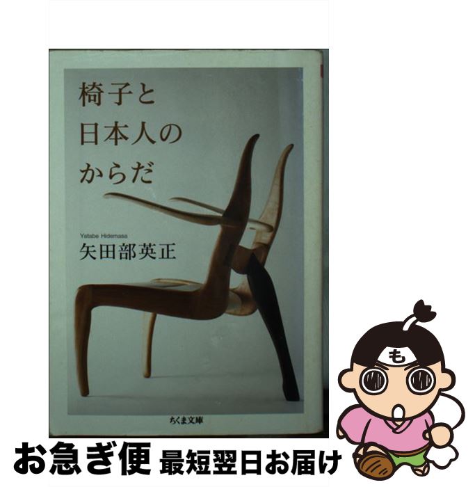 著者：矢田部 英正出版社：筑摩書房サイズ：文庫ISBN-10：448042797XISBN-13：9784480427977■こちらの商品もオススメです ● 人間工学からの発想 / 小原 二郎 / 講談社 [新書] ● 教師のためのからだとことば考 / 竹内 敏晴 / 筑摩書房 [文庫] ■通常24時間以内に出荷可能です。■ネコポスで送料は1～3点で298円、4点で328円。5点以上で600円からとなります。※2,500円以上の購入で送料無料。※多数ご購入頂いた場合は、宅配便での発送になる場合があります。■ただいま、オリジナルカレンダーをプレゼントしております。■送料無料の「もったいない本舗本店」もご利用ください。メール便送料無料です。■まとめ買いの方は「もったいない本舗　おまとめ店」がお買い得です。■中古品ではございますが、良好なコンディションです。決済はクレジットカード等、各種決済方法がご利用可能です。■万が一品質に不備が有った場合は、返金対応。■クリーニング済み。■商品画像に「帯」が付いているものがありますが、中古品のため、実際の商品には付いていない場合がございます。■商品状態の表記につきまして・非常に良い：　　使用されてはいますが、　　非常にきれいな状態です。　　書き込みや線引きはありません。・良い：　　比較的綺麗な状態の商品です。　　ページやカバーに欠品はありません。　　文章を読むのに支障はありません。・可：　　文章が問題なく読める状態の商品です。　　マーカーやペンで書込があることがあります。　　商品の痛みがある場合があります。