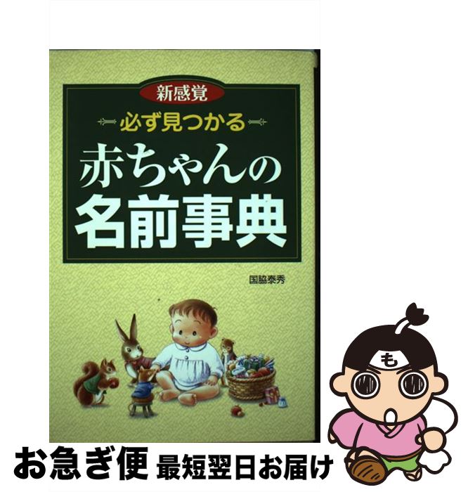 【中古】 必ず見つかる赤ちゃんの名前事典 新感覚 / 国脇 泰秀 / 西東社 [単行本]【ネコポス発送】