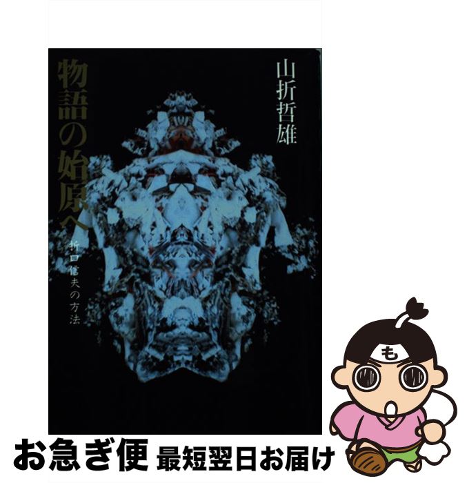 【中古】 物語の始原へ 折口信夫の方法 / 山折 哲雄 / 小学館 [単行本]【ネコポス発送】