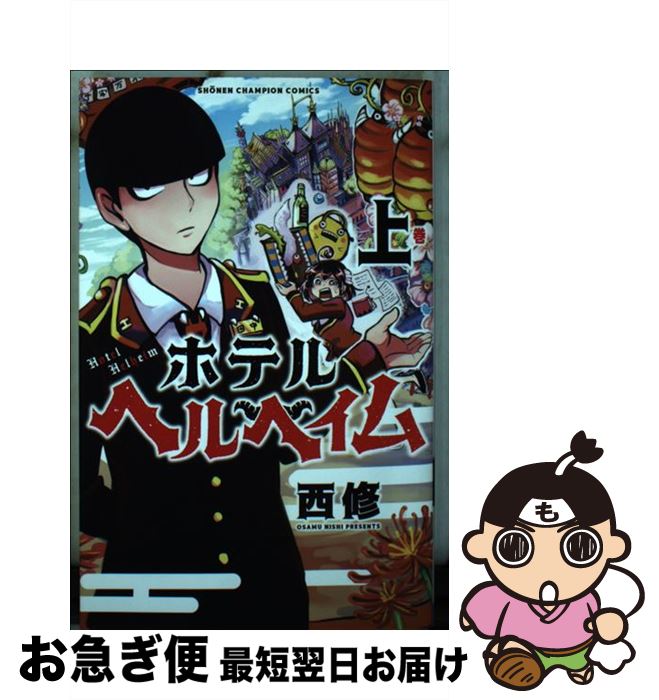 【中古】 ホテルヘルヘイム 上 / 西修 / 秋田書店 [コミック]【ネコポス発送】 1