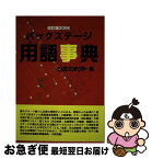 【中古】 バックステージ用語事典 改訂版2006 / シミズオクト / バックステージカンパニー [単行本]【ネコポス発送】