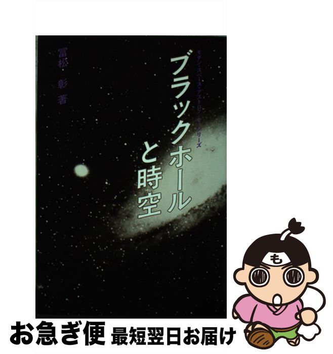 【中古】 ブラックホールと時空 / 冨松 彰 / 共立出版 [単行本]【ネコポス発送】