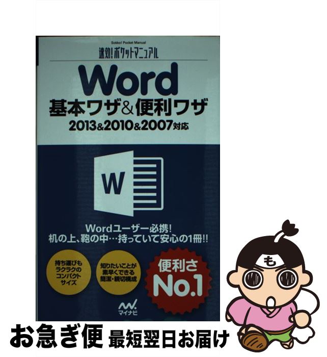 著者：速効!ポケットマニュアル編集部出版社：マイナビサイズ：単行本（ソフトカバー）ISBN-10：4839950393ISBN-13：9784839950392■通常24時間以内に出荷可能です。■ネコポスで送料は1～3点で298円、4点で328円。5点以上で600円からとなります。※2,500円以上の購入で送料無料。※多数ご購入頂いた場合は、宅配便での発送になる場合があります。■ただいま、オリジナルカレンダーをプレゼントしております。■送料無料の「もったいない本舗本店」もご利用ください。メール便送料無料です。■まとめ買いの方は「もったいない本舗　おまとめ店」がお買い得です。■中古品ではございますが、良好なコンディションです。決済はクレジットカード等、各種決済方法がご利用可能です。■万が一品質に不備が有った場合は、返金対応。■クリーニング済み。■商品画像に「帯」が付いているものがありますが、中古品のため、実際の商品には付いていない場合がございます。■商品状態の表記につきまして・非常に良い：　　使用されてはいますが、　　非常にきれいな状態です。　　書き込みや線引きはありません。・良い：　　比較的綺麗な状態の商品です。　　ページやカバーに欠品はありません。　　文章を読むのに支障はありません。・可：　　文章が問題なく読める状態の商品です。　　マーカーやペンで書込があることがあります。　　商品の痛みがある場合があります。