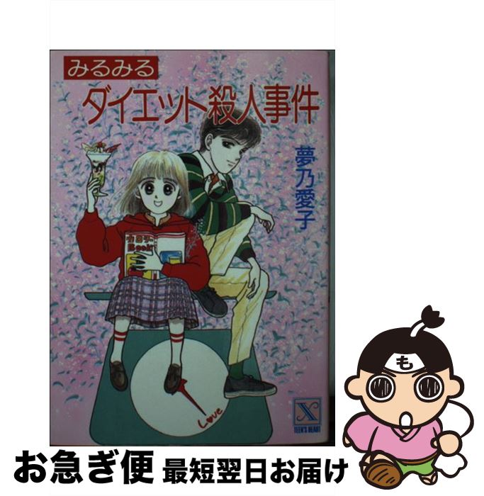 楽天もったいない本舗　お急ぎ便店【中古】 みるみるダイエット殺人事件 / 夢乃 愛子, おおの 藻梨以 / 講談社 [文庫]【ネコポス発送】