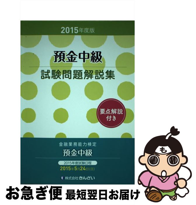 著者：(株)きんざい教育事業センター出版社：きんざいサイズ：単行本ISBN-10：4322127584ISBN-13：9784322127584■通常24時間以内に出荷可能です。■ネコポスで送料は1～3点で298円、4点で328円。5点以上で600円からとなります。※2,500円以上の購入で送料無料。※多数ご購入頂いた場合は、宅配便での発送になる場合があります。■ただいま、オリジナルカレンダーをプレゼントしております。■送料無料の「もったいない本舗本店」もご利用ください。メール便送料無料です。■まとめ買いの方は「もったいない本舗　おまとめ店」がお買い得です。■中古品ではございますが、良好なコンディションです。決済はクレジットカード等、各種決済方法がご利用可能です。■万が一品質に不備が有った場合は、返金対応。■クリーニング済み。■商品画像に「帯」が付いているものがありますが、中古品のため、実際の商品には付いていない場合がございます。■商品状態の表記につきまして・非常に良い：　　使用されてはいますが、　　非常にきれいな状態です。　　書き込みや線引きはありません。・良い：　　比較的綺麗な状態の商品です。　　ページやカバーに欠品はありません。　　文章を読むのに支障はありません。・可：　　文章が問題なく読める状態の商品です。　　マーカーやペンで書込があることがあります。　　商品の痛みがある場合があります。