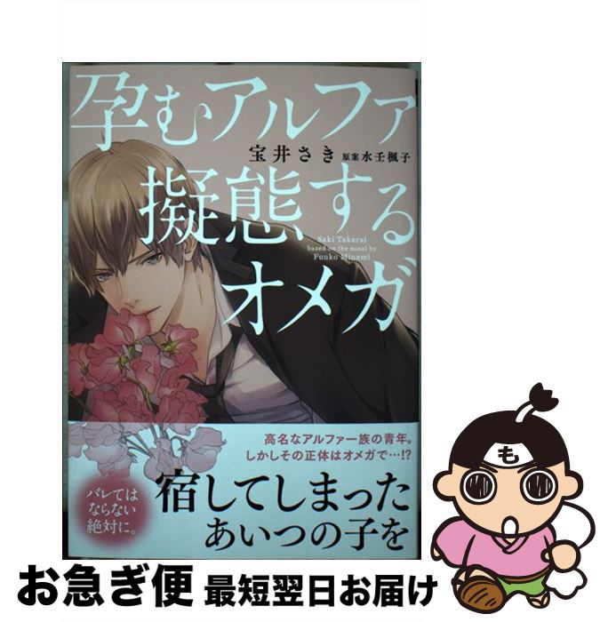 【中古】 孕むアルファ擬態するオメガ / 宝井 さき, 水壬 楓子 / リブレ [コミック]【ネコポス発送】