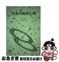 【中古】 児童の臨床心理 / 上野 一彦 / 放送大学教育振興会 [単行本]【ネコポス発送】