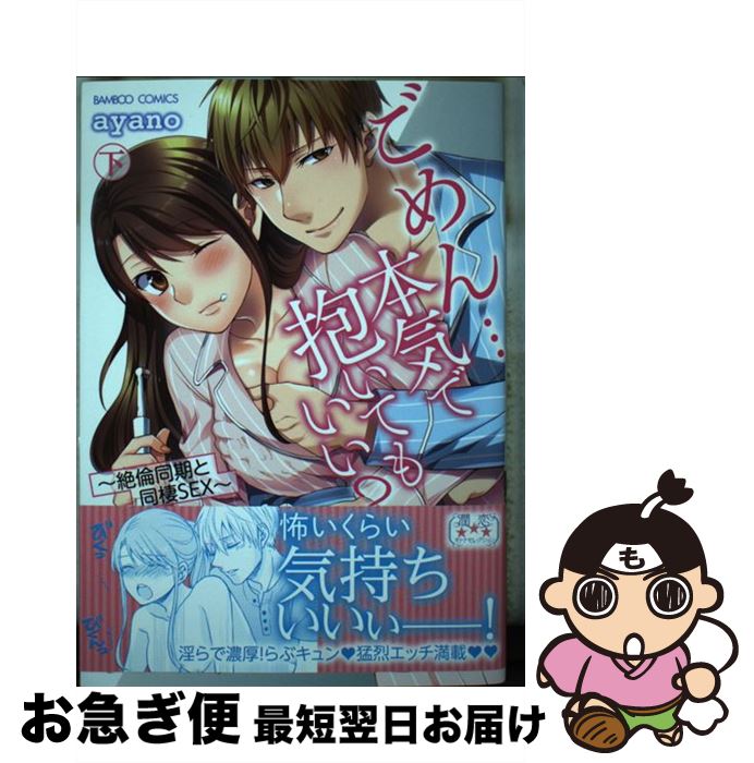 【中古】 ごめん・・・本気で抱いてもいい？ 絶倫同期と同棲SEX 下 / ayano / 竹書房 [コミック]【ネコポス発送】