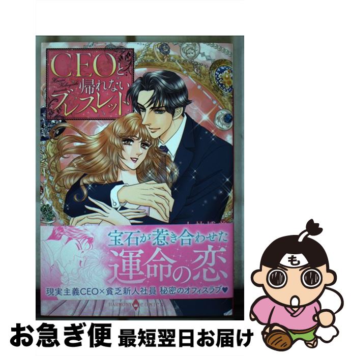 楽天もったいない本舗　お急ぎ便店【中古】 CEOと帰れないブレスレット / 小林博美 / 宙出版 [コミック]【ネコポス発送】