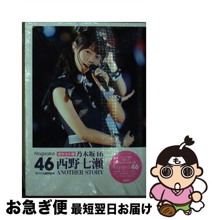 著者：アイドル研究会出版社：鹿砦社サイズ：単行本ISBN-10：4846312631ISBN-13：9784846312633■こちらの商品もオススメです ● 別冊カドカワ総力特集乃木坂46 vol．03 / KADOKAWA / KADOKAWA [ムック] ● 別冊カドカワ総力特集乃木坂46 vol．01 / KADOKAWA/角川マガジンズ / KADOKAWA/角川マガジンズ [ムック] ● 別冊カドカワ総力特集乃木坂46 vol．04 / KADOKAWA / KADOKAWA [ムック] ● 別冊カドカワ総力特集乃木坂46 vol．02 / KADOKAWA/角川マガジンズ / KADOKAWA/角川マガジンズ [ムック] ● MAI　STYLE 乃木坂46白石麻衣1stフォトブック / 白石 麻衣 / 主婦の友社 [大型本] ■通常24時間以内に出荷可能です。■ネコポスで送料は1～3点で298円、4点で328円。5点以上で600円からとなります。※2,500円以上の購入で送料無料。※多数ご購入頂いた場合は、宅配便での発送になる場合があります。■ただいま、オリジナルカレンダーをプレゼントしております。■送料無料の「もったいない本舗本店」もご利用ください。メール便送料無料です。■まとめ買いの方は「もったいない本舗　おまとめ店」がお買い得です。■中古品ではございますが、良好なコンディションです。決済はクレジットカード等、各種決済方法がご利用可能です。■万が一品質に不備が有った場合は、返金対応。■クリーニング済み。■商品画像に「帯」が付いているものがありますが、中古品のため、実際の商品には付いていない場合がございます。■商品状態の表記につきまして・非常に良い：　　使用されてはいますが、　　非常にきれいな状態です。　　書き込みや線引きはありません。・良い：　　比較的綺麗な状態の商品です。　　ページやカバーに欠品はありません。　　文章を読むのに支障はありません。・可：　　文章が問題なく読める状態の商品です。　　マーカーやペンで書込があることがあります。　　商品の痛みがある場合があります。