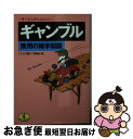 【中古】 ギャンブル無用の雑学知識 一獲千金を夢みるあなたへ / こんなに儲けて委員会 / ベストセラーズ [文庫]【ネコポス発送】