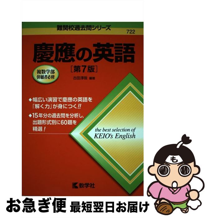 【中古】 慶應の英語 第7版 / 古田 淳哉 / 教学社 [単行本（ソフトカバー）]【ネコポス発送】