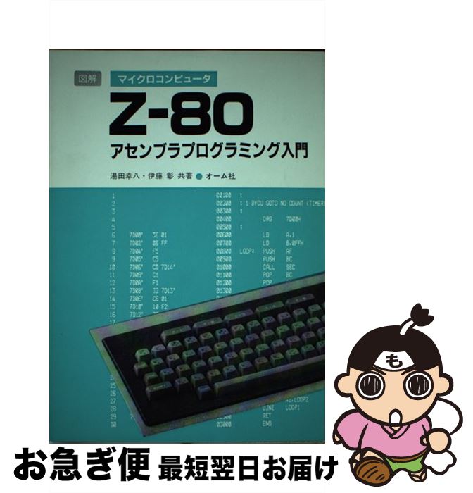 楽天市場】zー80アセンブラプログラミング入門の通販 楽天市場】zー80アセンブラプログラミング入門の通販