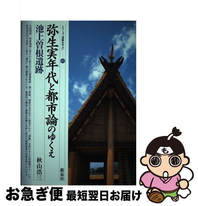 【中古】 弥生実年代と都市論のゆくえ・池上曽根遺跡 / 秋山 浩三 / 新泉社 [単行本]【ネコポス発送】