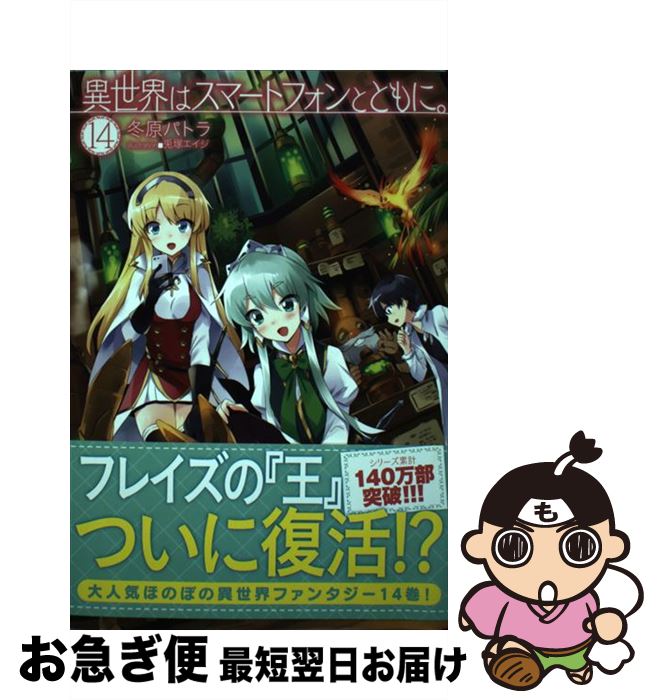 【中古】 異世界はスマートフォンとともに。 14 / 冬原パトラ, 兎塚エイジ / ホビージャパン [単行本]【ネコポス発送】