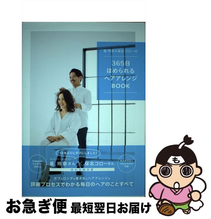 【中古】 星玲奈＆保志ゴローの365日ほめられるヘアアレンジBOOK / 星玲奈, 保志ゴロー / 光文社 [単行本（ソフトカバー）]【ネコポス発送】