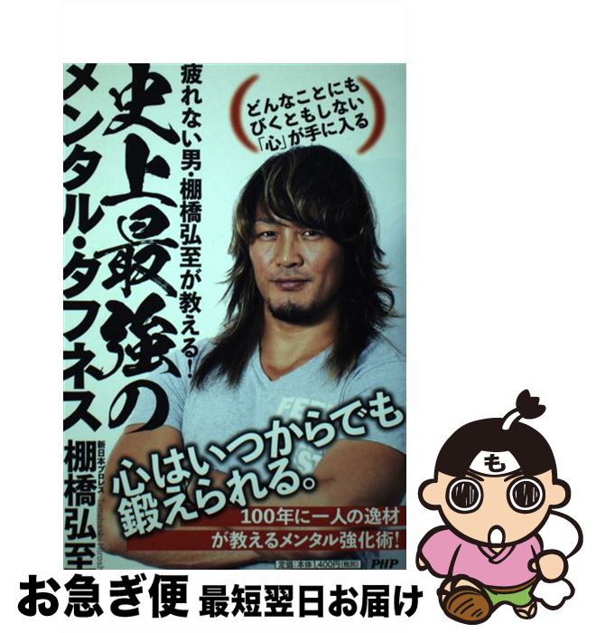 【中古】 史上最強のメンタル・タフネス どんなことにもびくともしない「心」が手に入る / 棚橋 弘至 / PHP研究所 [単行本（ソフトカバー）]【ネコポス発送】