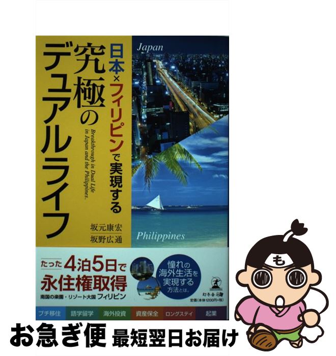 【中古】 日本×フィリピンで実現する究極のデュアルライフ / 坂野 広通, 坂元 康宏 / 幻冬舎 [単行本（ソフトカバー）]【ネコポス発送】