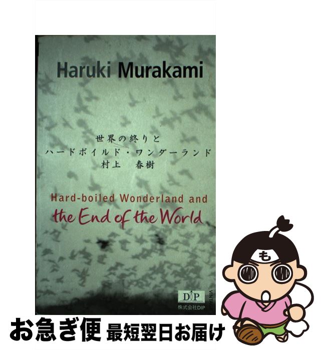 楽天もったいない本舗　お急ぎ便店【中古】 洋書＞Hardーboiled　wonderland　and　the　end　of / 村上春樹, アルフレッド・バ-ンボ-ム / Vintage Books [単行本]【ネコポス発送】