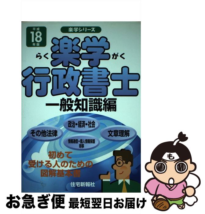 【中古】 楽学行政書士 平成18年版　一般知識編 / 住宅新報社 / 住宅新報出版 [単行本]【ネコポス発送】