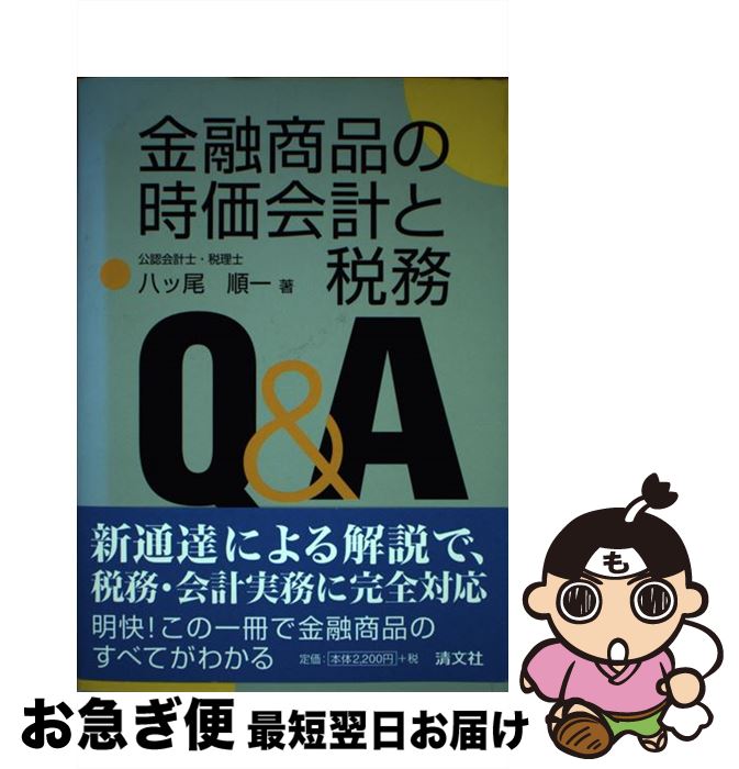 【中古】 金融商品の時価会計と税務Q＆A / 八ツ尾 順一 / 清文社 [単行本]【ネコポス発送】