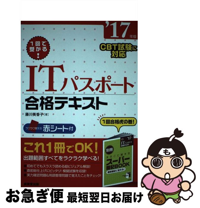 【中古】 ITパスポート合格テキスト 1回で受かる！ ’17年版 / 藤川 美香子 / 成美堂出版 [単行本]【ネコポス発送】