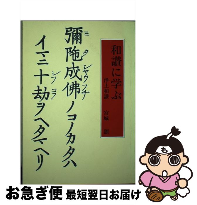 【中古】 和讃に学ぶ 浄土和讃 / 宮城 シズカ / 真宗大谷派宗務所出版部(東本願寺出版部) [単行本（ソフトカバー）]【ネコポス発送】