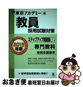 【中古】 教員採用試験対策ステップアップ問題集 12（2019年度） / 東京アカデミー / 七賢出版 単行本 【ネコポス発送】