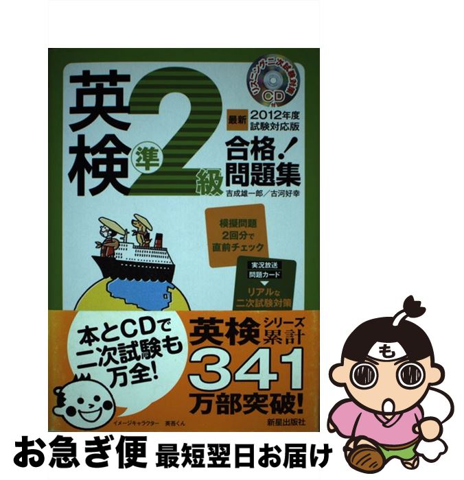 【中古】 英検準2級合格！問題集 〔最新2012年度試験対応版〕 / 吉成 雄一郎, 古河 好幸 / 新星出版社 単行本 【ネコポス発送】