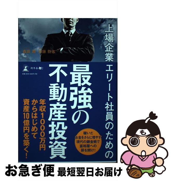 【中古】 上場企業エリート社員のための最強の不動産投資 / 森田 潤, 羽藤 将志 / 幻冬舎 単行本（ソフトカバー） 【ネコポス発送】