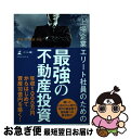 著者：森田 潤, 羽藤 将志出版社：幻冬舎サイズ：単行本（ソフトカバー）ISBN-10：4344910451ISBN-13：9784344910454■こちらの商品もオススメです ● はじめての不動産投資 / 長谷川高 / WAVE出版 [単行本（ソフトカバー）] ● 専業主婦が年収1億のカリスマ大家さんに変わる方法 20棟200戸で平均利回り20％超が、なぜ可能なの / 鈴木 ゆり子 / ダイヤモンド社 [単行本] ■通常24時間以内に出荷可能です。■ネコポスで送料は1～3点で298円、4点で328円。5点以上で600円からとなります。※2,500円以上の購入で送料無料。※多数ご購入頂いた場合は、宅配便での発送になる場合があります。■ただいま、オリジナルカレンダーをプレゼントしております。■送料無料の「もったいない本舗本店」もご利用ください。メール便送料無料です。■まとめ買いの方は「もったいない本舗　おまとめ店」がお買い得です。■中古品ではございますが、良好なコンディションです。決済はクレジットカード等、各種決済方法がご利用可能です。■万が一品質に不備が有った場合は、返金対応。■クリーニング済み。■商品画像に「帯」が付いているものがありますが、中古品のため、実際の商品には付いていない場合がございます。■商品状態の表記につきまして・非常に良い：　　使用されてはいますが、　　非常にきれいな状態です。　　書き込みや線引きはありません。・良い：　　比較的綺麗な状態の商品です。　　ページやカバーに欠品はありません。　　文章を読むのに支障はありません。・可：　　文章が問題なく読める状態の商品です。　　マーカーやペンで書込があることがあります。　　商品の痛みがある場合があります。