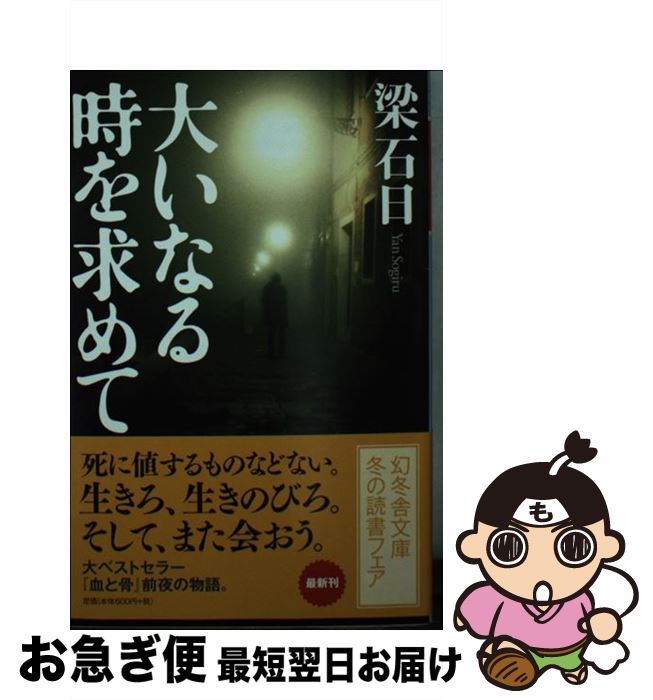 【中古】 大いなる時を求めて / 梁 石日 / 幻冬舎 [文庫]【ネコポス発送】