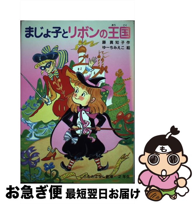 【中古】 まじょ子とリボンの王国 / 藤 真知子, ゆーち みえこ / ポプラ社 [単行本]【ネコポス発送】